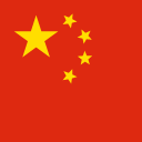 中文